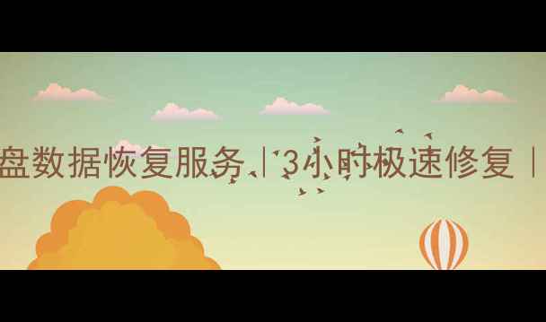 图片 衡水市专业硬盘数据恢复服务｜3小时极速修复｜价格透明公开