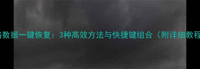 图片 表格数据一键恢复：3种高效方法与快捷键组合（附详细教程）1