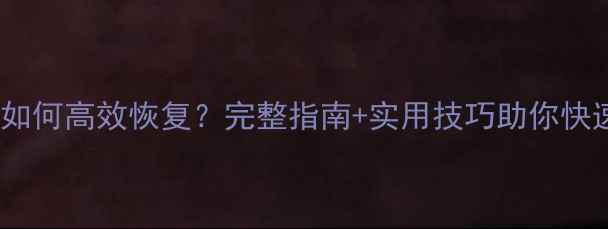 图片 表格数据打乱后如何高效恢复？完整指南+实用技巧助你快速找回重要信息2