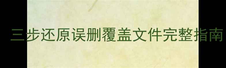 图片 被修改数据恢复教程：三步还原误删覆盖文件完整指南（含专业工具实操）1