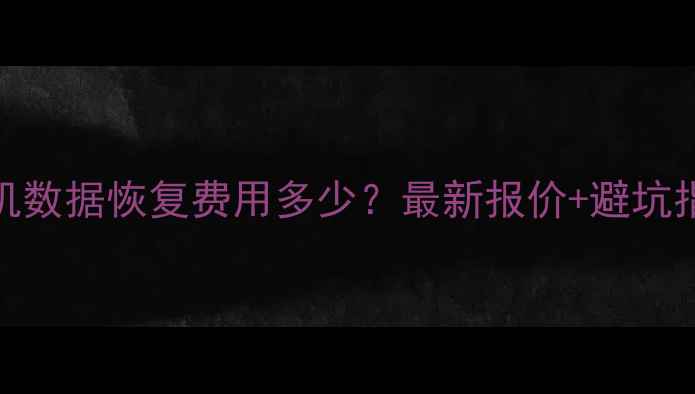 图片 襄阳手机数据恢复费用多少？最新报价+避坑指南📱💻