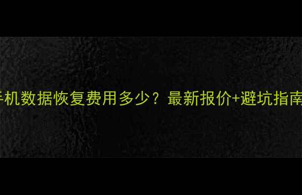图片 襄阳手机数据恢复费用多少？最新报价+避坑指南📱💻2