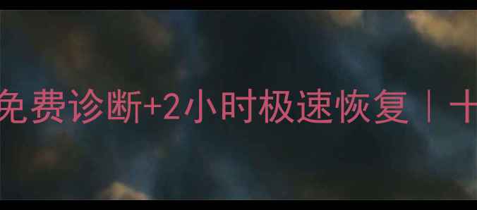 图片 西安电脑数据恢复专家｜免费诊断+2小时极速恢复｜十年经验团队守护您的数据