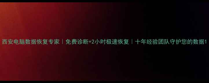 图片 西安电脑数据恢复专家｜免费诊断+2小时极速恢复｜十年经验团队守护您的数据1