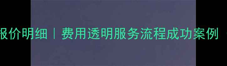 图片 西安硬盘数据恢复报价明细｜费用透明服务流程成功案例（附最新收费标准）