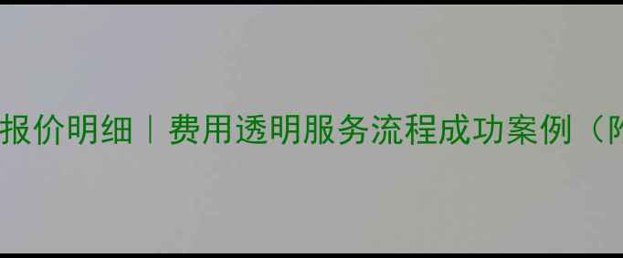 图片 西安硬盘数据恢复报价明细｜费用透明服务流程成功案例（附最新收费标准）2