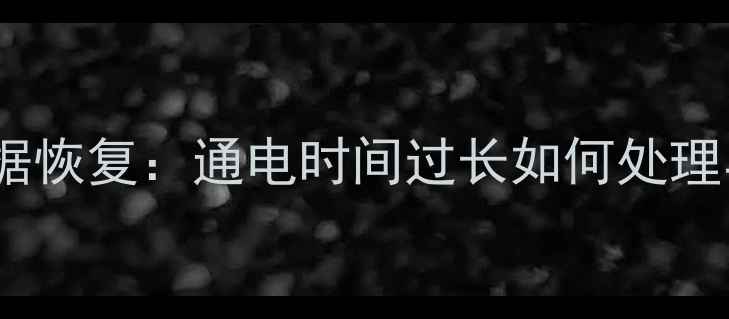 图片 西数硬盘数据恢复：通电时间过长如何处理与预防指南2