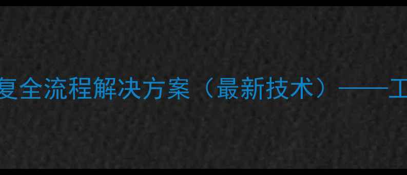 图片 西门子820D车床系统数据恢复全流程解决方案（最新技术）——工业设备数据抢救与行业应用