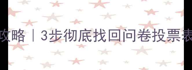 图片 认证问卷网数据恢复全攻略｜3步彻底找回问卷投票表单数据（附防丢指南）