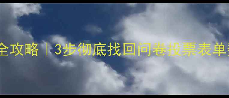 图片 认证问卷网数据恢复全攻略｜3步彻底找回问卷投票表单数据（附防丢指南）1