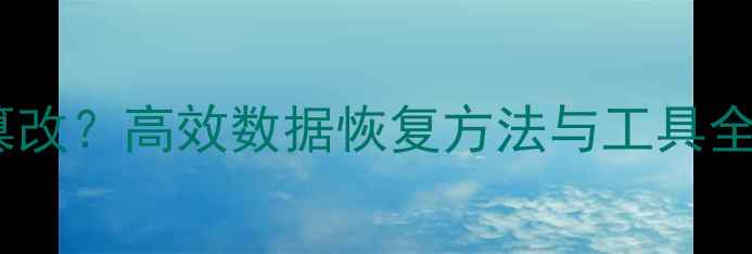 图片 论文数据丢失或篡改？高效数据恢复方法与工具全（附修复步骤）1