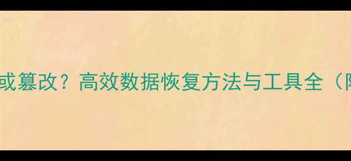 图片 论文数据丢失或篡改？高效数据恢复方法与工具全（附修复步骤）2