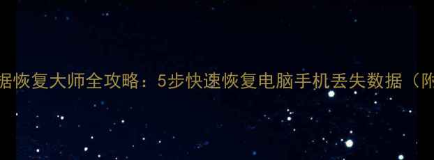 图片 详细教程数据恢复大师全攻略：5步快速恢复电脑手机丢失数据（附操作视频）