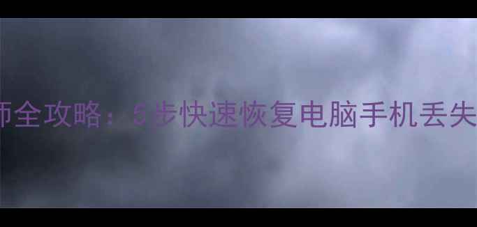 图片 详细教程数据恢复大师全攻略：5步快速恢复电脑手机丢失数据（附操作视频）2