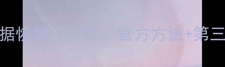 图片 详细教程荣耀体脂秤数据恢复全步骤：官方方法+第三方工具+常见问题解决2