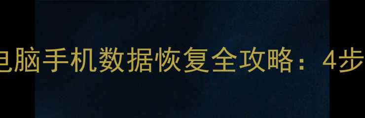 图片 误关机导致数据丢失？电脑手机数据恢复全攻略：4步教你快速找回重要文件1