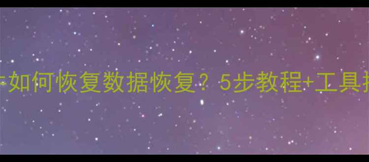 图片 误删Linux文件如何恢复数据恢复？5步教程+工具推荐+注意事项