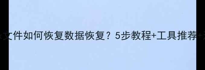 图片 误删Linux文件如何恢复数据恢复？5步教程+工具推荐+注意事项1