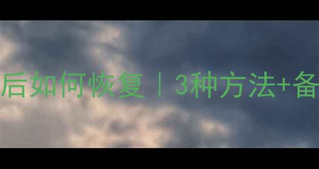 图片 误删MySQL表数据后如何恢复｜3种方法+备份技巧全攻略✅2