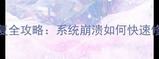 图片 误删数据注册表恢复全攻略：系统崩溃如何快速修复并找回丢失数据