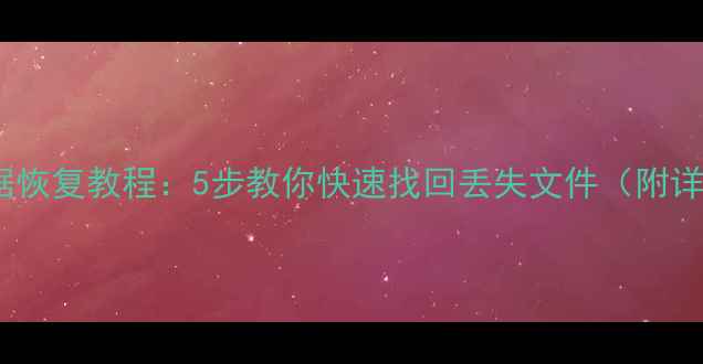 图片 误删文件夹数据恢复教程：5步教你快速找回丢失文件（附详细操作指南）1