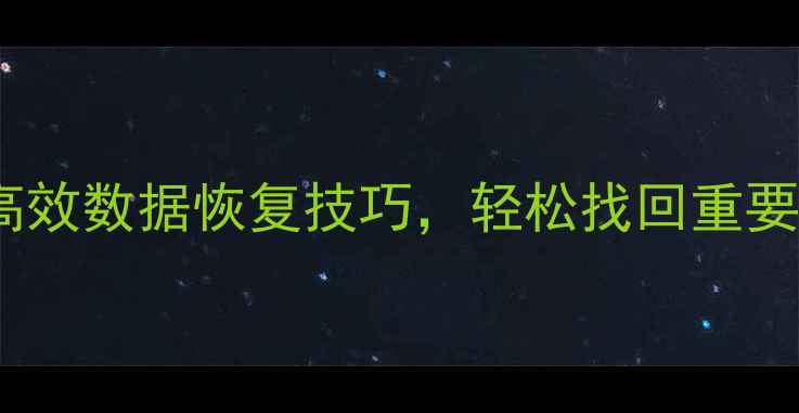 图片 误删文件必看！3个高效数据恢复技巧，轻松找回重要资料（附操作指南）