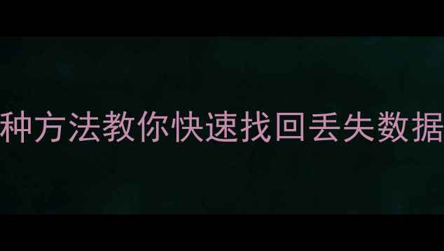 图片 误删文件恢复教程：5种方法教你快速找回丢失数据（附详细操作步骤）2