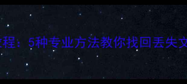 图片 误格式化数据恢复教程：5种专业方法教你找回丢失文件（附工具推荐）2