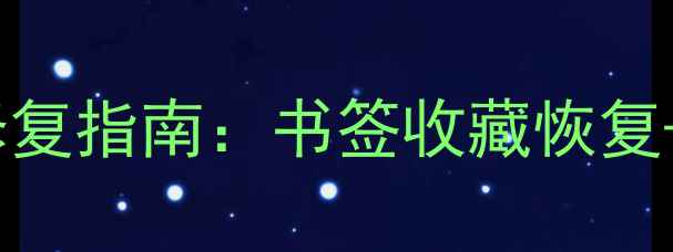 图片 谷歌浏览器数据丢失全修复指南：书签收藏恢复+密码找回+缓存清理技巧