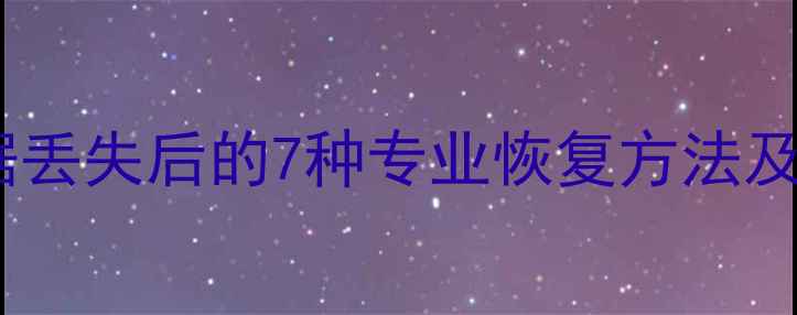 图片 谷歌设备数据丢失后的7种专业恢复方法及预防指南_12