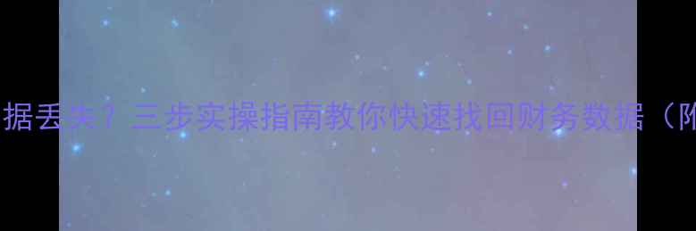 图片 账套恢复后数据丢失？三步实操指南教你快速找回财务数据（附详细教程）1
