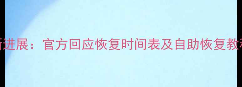 图片 贴吧数据恢复最新进展：官方回应恢复时间表及自助恢复教程（附详细步骤）