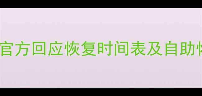 图片 贴吧数据恢复最新进展：官方回应恢复时间表及自助恢复教程（附详细步骤）1