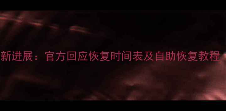 图片 贴吧数据恢复最新进展：官方回应恢复时间表及自助恢复教程（附详细步骤）2