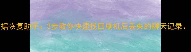 图片 赤兔iOS刷机数据恢复助手：3步教你快速找回刷机后丢失的聊天记录、照片和APP数据