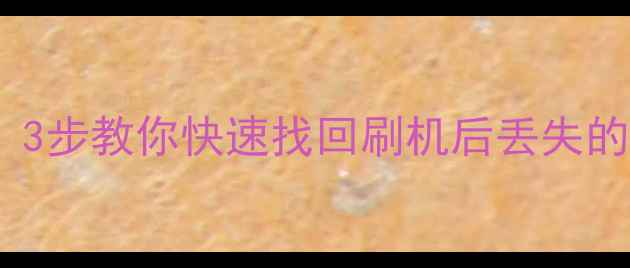 图片 赤兔iOS刷机数据恢复助手：3步教你快速找回刷机后丢失的聊天记录、照片和APP数据2