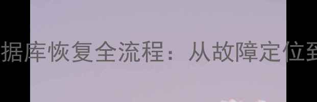 图片 赵强老师详解Oracle数据库恢复全流程：从故障定位到灾备重建的实战指南1
