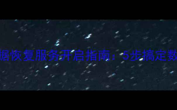图片 超全教程虚拟机数据恢复服务开启指南：5步搞定数据安全与高效恢复