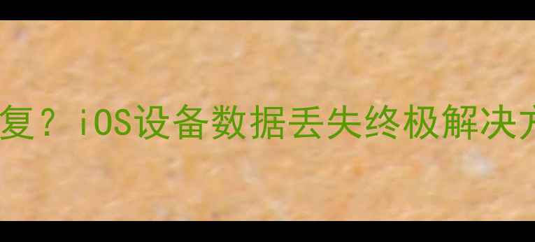 图片 越狱后刷机数据全恢复？iOS设备数据丢失终极解决方案（附详细教程）2