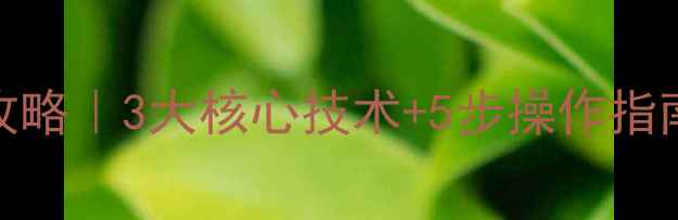 图片 身体数据恢复全攻略｜3大核心技术+5步操作指南（附真实案例）