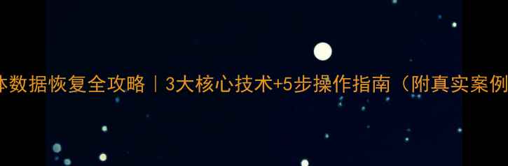 图片 身体数据恢复全攻略｜3大核心技术+5步操作指南（附真实案例）1