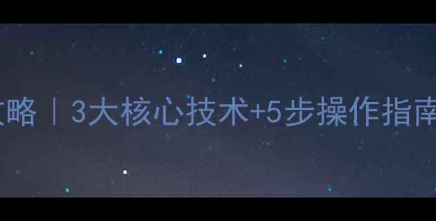 图片 身体数据恢复全攻略｜3大核心技术+5步操作指南（附真实案例）2