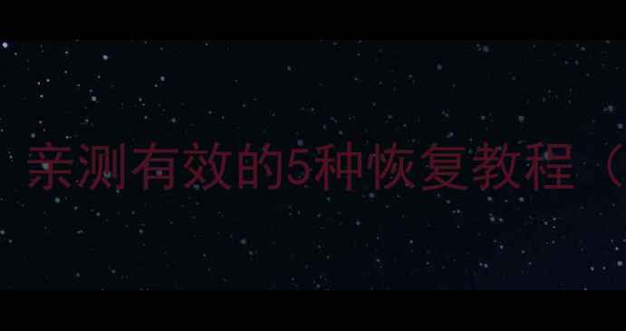 图片 车载数据丢失别慌！亲测有效的5种恢复教程（手机电脑全搞定）1