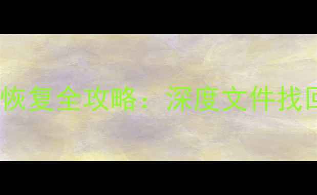 图片 转转大师手机数据恢复全攻略：深度文件找回与系统修复技巧1