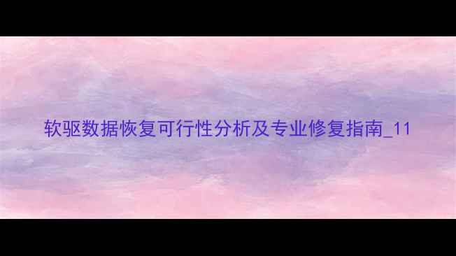 图片 软驱数据恢复可行性分析及专业修复指南_11