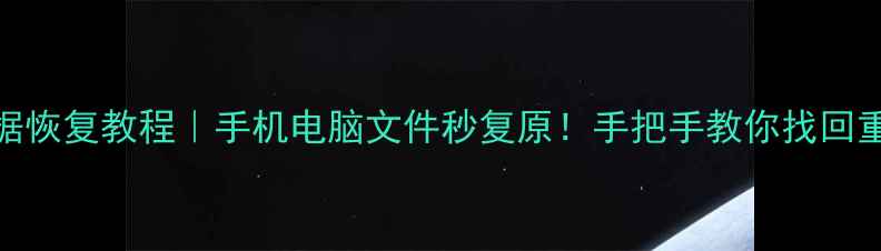 图片 轻芒数据恢复教程｜手机电脑文件秒复原！手把手教你找回重要数据