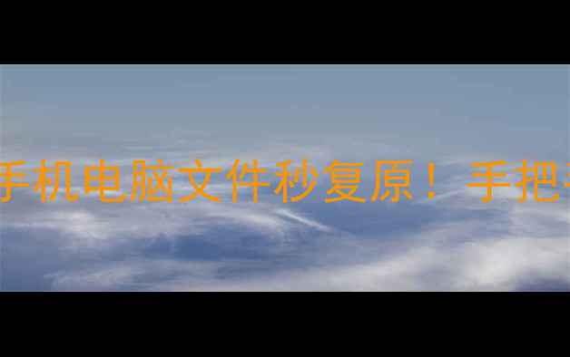 图片 轻芒数据恢复教程｜手机电脑文件秒复原！手把手教你找回重要数据1