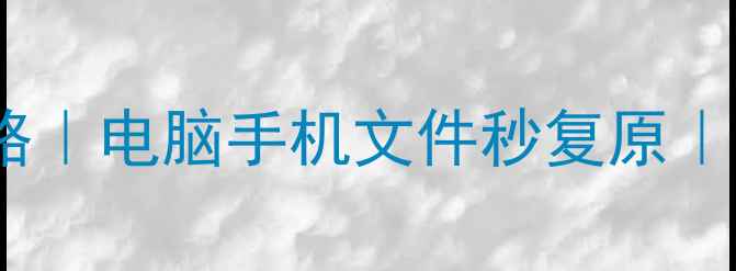 图片 迅米数据恢复教程全攻略｜电脑手机文件秒复原｜免费激活方法+避坑指南