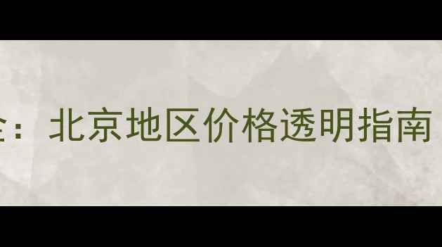 图片 迅龙数据恢复收费全：北京地区价格透明指南（附免费评估流程）