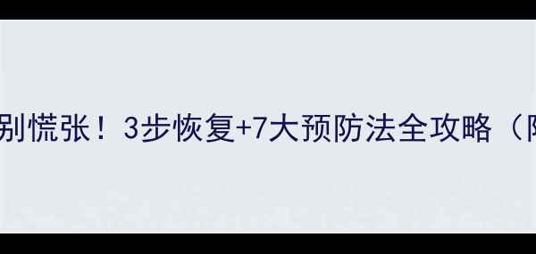 图片 运营数据丢失别慌张！3步恢复+7大预防法全攻略（附真实案例）2